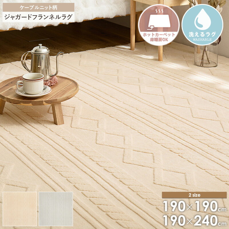 Rakuten - 【クーポンで最大10％OFF】 ジャガードフランネルラグ エクリュ 190×190cm/190×240cmラグ カーペット 洗えるラグ 床暖房対応 ホットカーペット対応 洗える 手洗いOK 北欧 ナチュラル おしゃれ あたたかみ ケーブルニット柄 2サイズ グレー ベージュ works