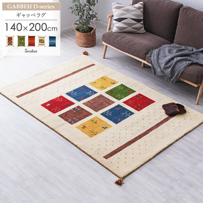 【限定クーポンで最大10％OFF】 ギャッベ ラグ 約140×200cm Dシリーズ インド製ギャベ ギャッペ ギャベマット ラグマット カーペット 厚手 おしゃれ アイボリー カラフル ウール100% 羊毛 天然素材 手織り 民族調 民族柄 エスニック オリエンタル ギフト 贈り物 works