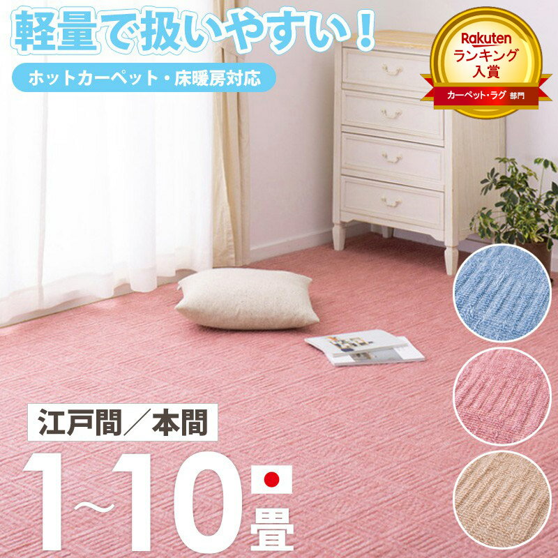 【1日はポイント10倍★】 ＼ランキング入賞／ 敷き詰め カーペット 日本製 ラグ 軽量 江戸間/本間 1畳/2畳/3畳/4.5畳/6畳/8畳/10畳 賃貸 おすすめ タフトカーペット 絨毯 敷物 じゅうたん 平織り おしゃれ かわいい シンプル 子供部屋 北欧 オールシーズン 国産 軽い works