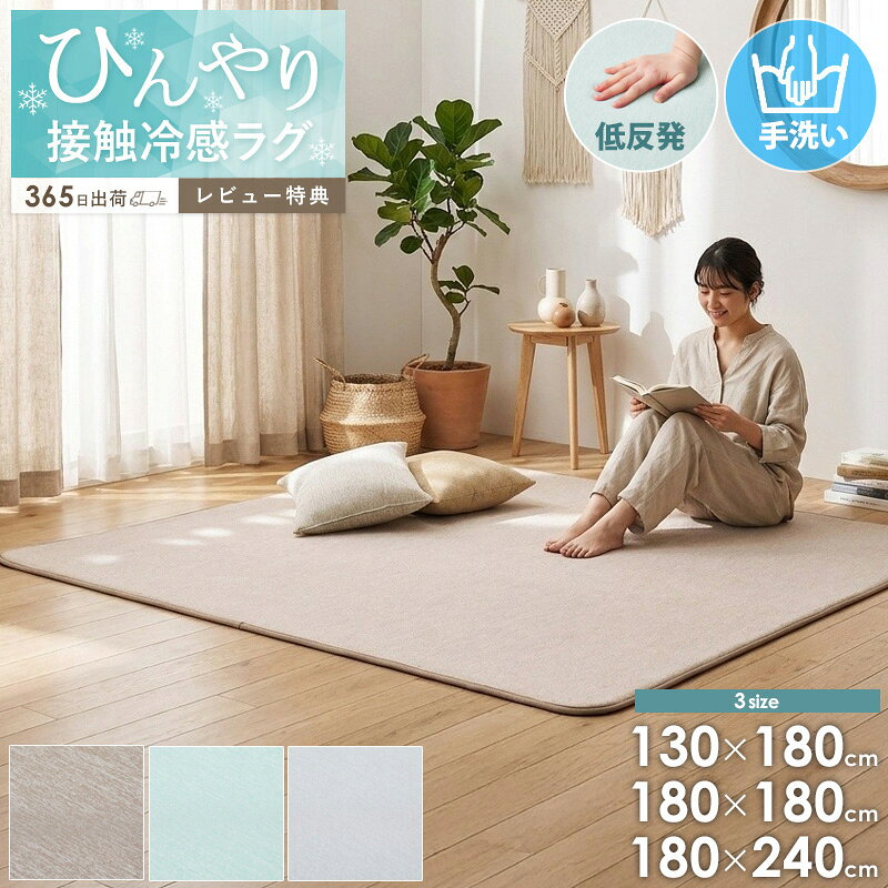 乐天商城 - ＼豪華特典付き★／ 接触冷感 低反発ラグ 130×180cm 180×180cm 180×240cm Q-MAX0.4 夏用 ラグ ラグマット 手洗いOK ひんやり 涼感 節電対策 滑り止め付き 厚手 20m厚 ウレタン リビング 子供部屋 寝室 ブルーグリーン グレー ブラウン Works