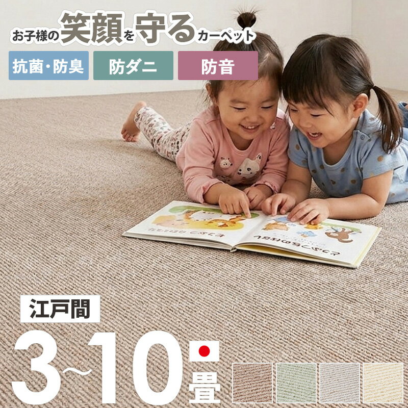 【先着限定クーポンで最大10％オフ】 [ 敷き詰めカーペット 防音 防ダニ 抗菌 防臭 日本製 江戸間 3畳/4.5畳/6畳/8畳/10畳 ] 賃貸 おすすめ タフトカーペット 絨毯 じゅうたん 国産 ラグ 敷物 おしゃれ 子供部屋 赤ちゃん 子供 シンプル 無地 北欧 オールシーズン Works