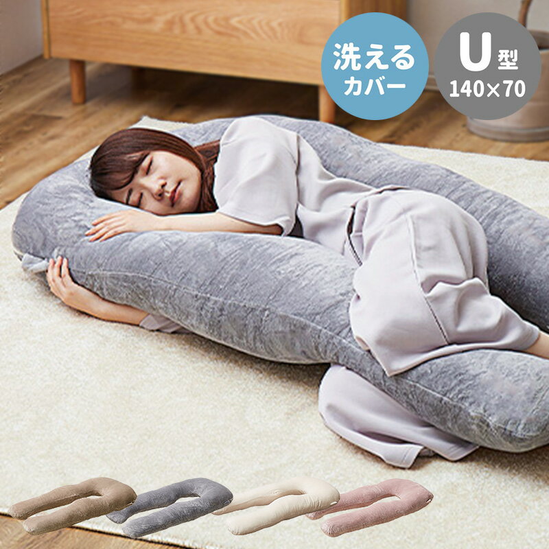 Rakuten - 【クーポンで最大10％OFF】 抱き枕 U字型 大きめ抱き枕 140×70cm 冬 あったか フランネル 抱きまくら だきまくら 抱きクッション 抱きつき 授乳クッション 大きい 大きめ おしゃれ かわいい 可愛い なめらか 無地 ベージュ グレー アイボリー ピンク works