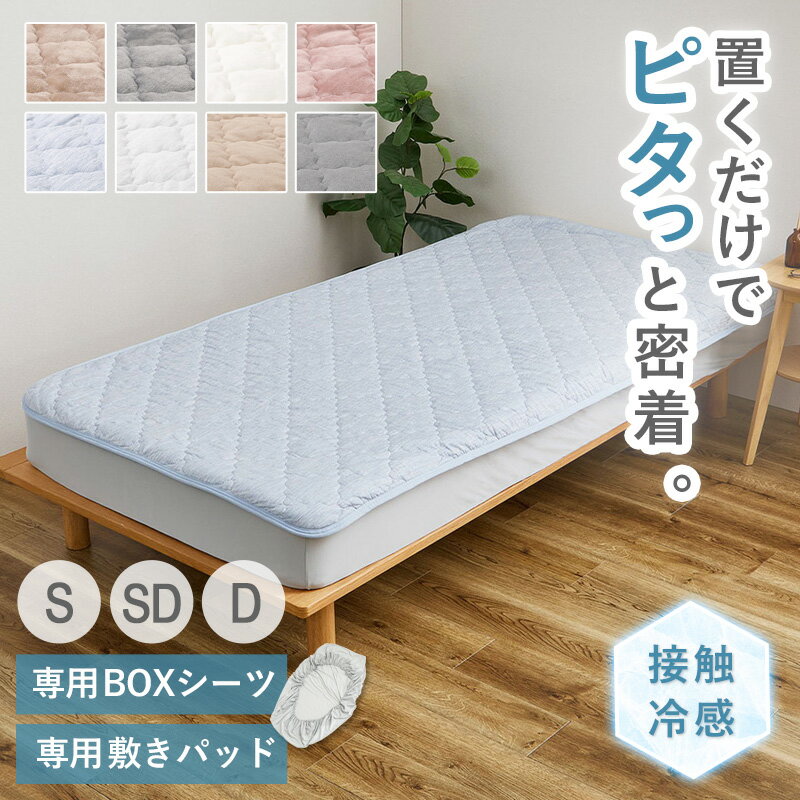 【クーポンでMAX10％OFF】 【新発売！】 [ ずれない敷きパッド & ボックスシーツ ] ピターら セット/単..
