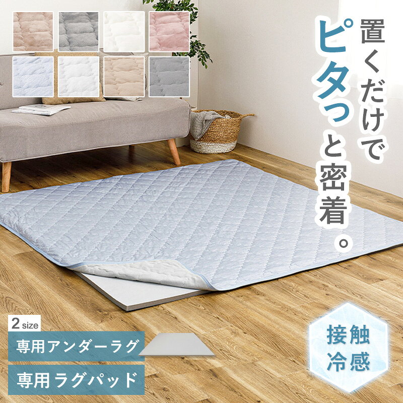 [新発売] [ ずれないラグパッド & アンダーラグ ] ピターら セット/単品 185×185cm 185×240cm ラグ マット ラグマット 敷物 洗える 2畳 3畳 クッション ウレタン 厚さ 20mm ラグの下 置くだけ ズレない 軽量 ひんやり 接触冷感 タオル地 Works [2]