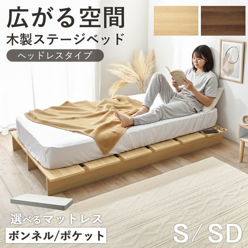 Rakuten - ステージベッド ヘッドレスタイプ マットレスセット ボンネルコイル ポケットコイル すのこ ベッド シングル セミダブル ローベッド 耐荷重 木製 ロータイプ ベッドフレーム シンプル 北欧 おしゃれ 新生活 一人暮らし Works