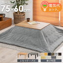 【先着限定クーポンで最大10%オフ】 【目玉価格★】 こたつ こたつ布団 長方形 こたつセット 単品 コタツ こたつテーブル おしゃれ シンプル 北欧 ローテー...