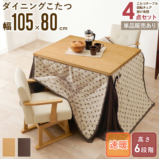 【先着クーポンで最大10%OFF】 こたつテーブル ハイタイプ 105×80cm 4点セット/単品購入こたつ ダイニングこたつ 長方形 高さ調節 電気こたつ 継ぎ脚 継足 6段階 幅105cm 2人用 回転チェア 掛け布団 おしゃれ シンプル 北欧 木製 天然木 ブラウン ナチュラル works 【先着クーポンで最大10%OFF】 こたつテーブル ハイタイプ 105×80cm 4点セット/単品購入こたつ ダイニングこたつ 長方形 高さ調節 電気こたつ 継ぎ脚 継足 6段階 幅105cm 2人用 回転チェア 掛け布団 おしゃれ シンプル 北欧 木製 天然木 ブラウン ナチュラル works