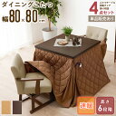 こたつテーブル ハイタイプ 80×80cm 4点セット/単品購入こたつ ダイニングこたつ 正方形 高さ調節 電気こたつ 継ぎ脚 継足 6段階 幅80cm 2人用...