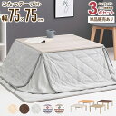 【目玉価格★】 こたつテーブル 75×75cm 正方形 折りたたみ 3点セット/単品購入こたつ コタツ ローテーブル コタツテーブル 小さめ 一人暮らし おしゃ...