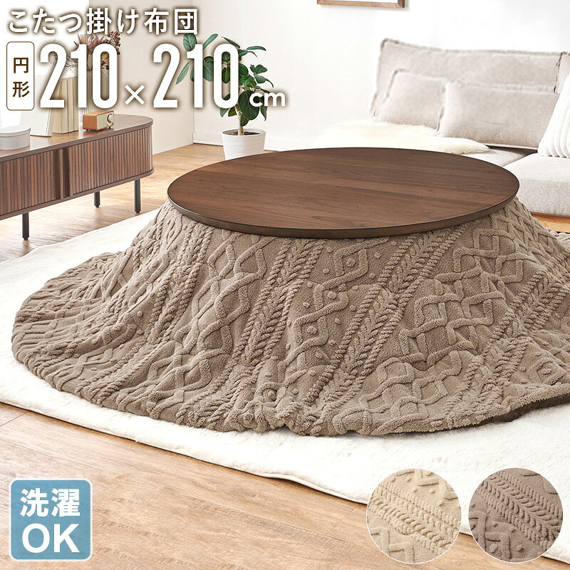 Rakuten - こたつ掛け布団 円形 210×210cm ケーブルニット コタツ布団 こたつ布団 うす掛け 薄掛け 北欧 おしゃれ 洗える 洗濯OK シンプル コタツ布団 冬用 ふわふわ 省エネ 暖かい 一人暮らし ファミリー カフェ風 アイボリー ベージュ グレージュ Works