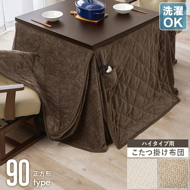 Rakuten - 【クーポンでMAX10％OFF】 ハイタイプ こたつ掛け布団 正方形 天板サイズ 90×90cm対応 コタツ布団 こたつ布団 うす掛け 薄掛け 省スペース 北欧 おしゃれ 洗える 洗濯OK シンプル 冬用 ふわふわ 暖かい 一人暮らし ファミリー カフェ風 ブラウン ベージュ グレージュ Works