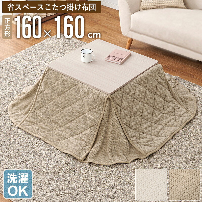 Rakuten - 【クーポンで最大10％OFF】 省スペース こたつ掛け布団 正方形 160×160cm コタツ布団 こたつ布団 うす掛け 薄掛け 北欧 おしゃれ 洗える 洗濯OK シンプル コタツ布団 大判 冬用 ふわふわ 暖かい 一人暮らし ファミリー カフェ風 アイボリー ベージュ グレージュ works
