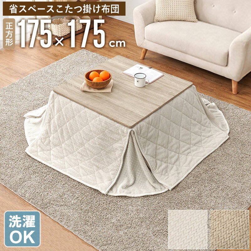 Rakuten - 【クーポンで最大10％OFF】 省スペース こたつ掛け布団 正方形 175×175cm コタツ布団 こたつ布団 うす掛け 薄掛け 北欧 おしゃれ 洗える 洗濯OK シンプル コタツ布団 大判 冬用 ふわふわ 暖かい 一人暮らし ファミリー カフェ風 アイボリー ベージュ グレージュ works