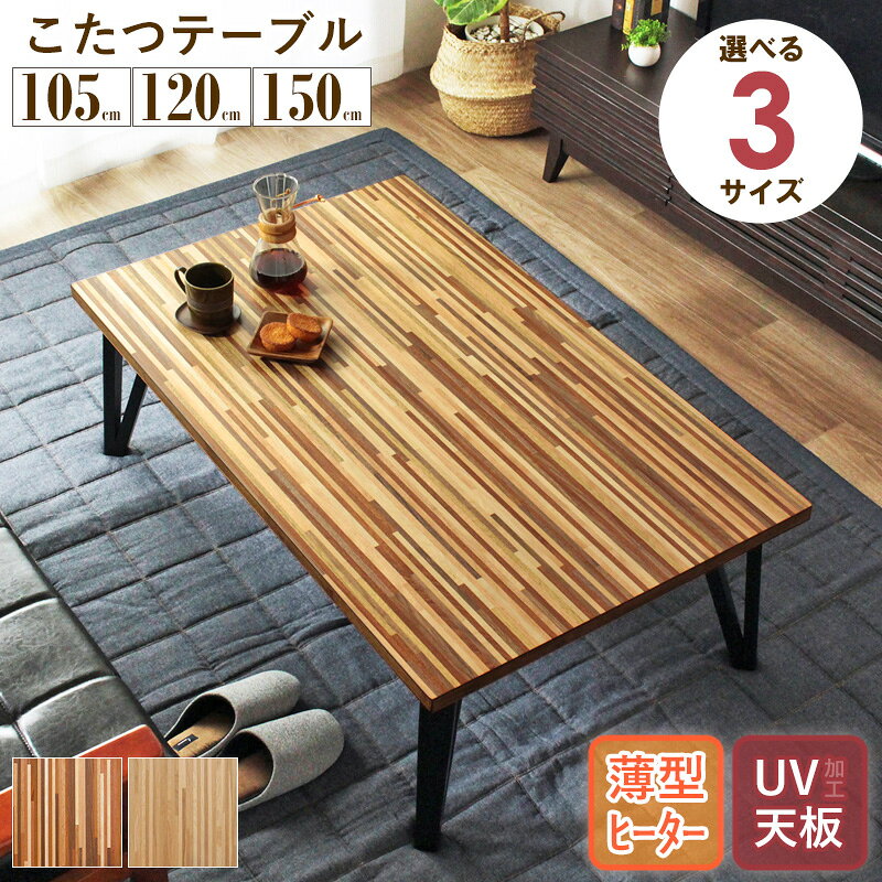Rakuten - 【クーポンで最大10％OFF】 【選べる3サイズ】 こたつテーブル 長方形 105×75cm/120×75cm/150×80cm こたつ コタツ コタツテーブル ローテーブル おしゃれ モザイク調 木製 天然木 フラットヒーター 省エネ 北欧 ヴィンテージ ブラウン ナチュラル Works