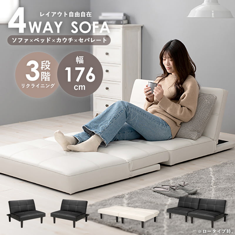 【先着GWクーポンで最大10％OFF】 ソファベッド 分割できる カウチソファ 4way ソファ おすすめ ベッド 2人掛け 3人掛け リクライニングソファ ローソファ ハイバック 合皮 分割 セパレート コンパクト シンプル おしゃれ ホワイト ブラック 新生活 一人暮らし works