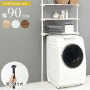 【GW限定クーポンでMAX10%OFF】 つっぱり 洗濯機ラック 幅90 おしゃれ スリム 突っ張り ツッパリ ランドリーラック 3段 洗濯機上 置き台 ラック...
