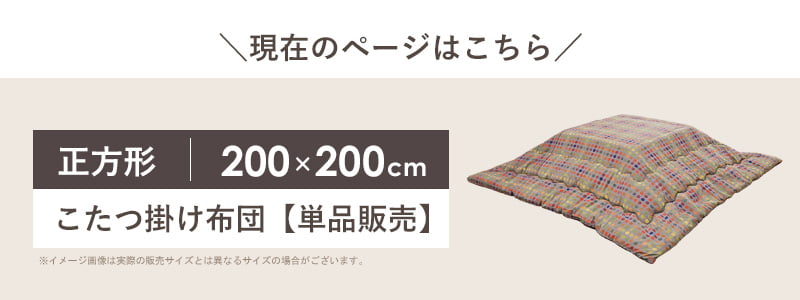 【先着限定クーポンで最大10%オフ】 こたつ布団 正方形 省スペース 洗える 日本製 200×200cm かわいい 北欧 こたつ掛け布団 マイクロファイバー コタツ布団 炬燵布団 掛け布団 ふかふか 暖かい 秋冬 おしゃれ オレンジ ブルー CFドット イケヒコ Works [3]