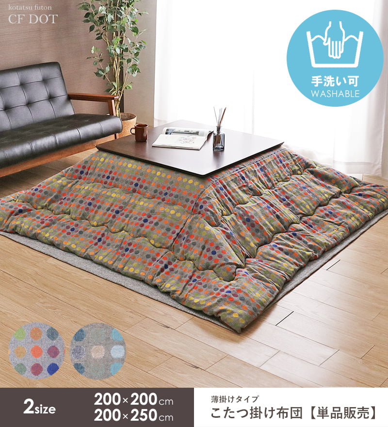 【先着限定クーポンで最大10%オフ】 こたつ布団 正方形 省スペース 洗える 日本製 200×200cm かわいい 北欧 こたつ掛け布団 マイクロファイバー コタツ布団 炬燵布団 掛け布団 ふかふか 暖かい 秋冬 おしゃれ オレンジ ブルー CFドット イケヒコ Works [2]