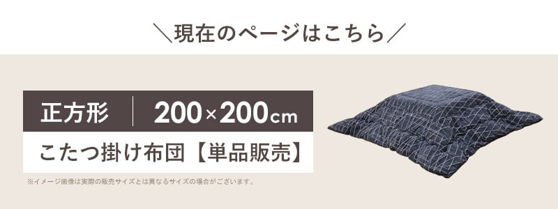 こたつ布団 正方形 洗える 日本製 北欧 かわいい 200×200cm こたつ掛け布団 省スペース マイクロファイバー コタツ布団 炬燵布団 掛け布団 ふかふか 暖かい 秋冬 北欧 おしゃれ グレー ネイビー ラハティ イケヒコ Works [3]