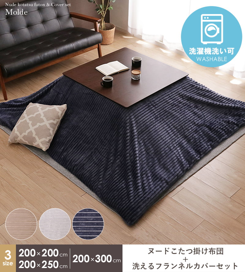 こたつ布団 カバー 長方形 こたつ布団カバー セット おしゃれ 洗える 200×250cm 省スペース フランネル 洗える コタツ布団 炬燵布団 掛け布団 ふかふか 暖かい 秋冬 無地 シンプル ベージュ グレー ネイビー モルデ イケヒコ works