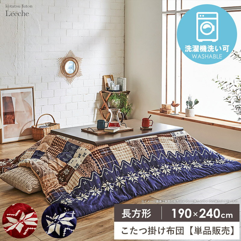 こたつ布団 長方形 洗える 薄手 約190×240cm こたつ掛け布団 省スペース かわいい 北欧 撥水 吸熱 おしゃれ こたつ薄掛け布団 コタツ掛け布団 掛け布団 もこもこ 薄掛け コタツ布団 ふわふわ あったか イケヒコ Works
