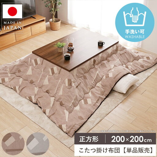 【先着限定クーポンで最大10%オフ】 こたつ布団 正方形 日本製 省スペース 洗える 200×200cm こたつ掛け布団 かわいい 北欧 おしゃれ マイクロファイバー コタツ布団 炬燵布団 掛け布団 ふかふか 暖かい 秋冬 ベージュ グレー パール イケヒコ works 【先着限定クーポンで最大10%オフ】 こたつ布団 正方形 日本製 省スペース 洗える 200×200cm こたつ掛け布団 かわいい 北欧 おしゃれ マイクロファイバー コタツ布団 炬燵布団 掛け布団 ふかふか 暖かい 秋冬 ベージュ グレー パール イケヒコ works