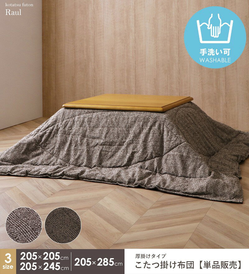 【先着限定クーポンで最大10%オフ】 こたつ布団 正方形 こたつ掛け布団 単品 洗える 国産 日本製 約205×205cm 手洗い 無地 おしゃれ こたつ薄掛け布団 大判 コタツ掛け布団 掛け布団 薄掛け コタツ布団 ツイード調 あったか シンプル 一人暮らし 秋冬 ラウル Works [2]
