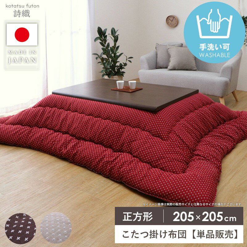 こたつ布団 正方形 洗える 日本製 約205×205cm こたつ掛け布団 かわいい おしゃれ 大判 厚手 コタツ掛け布団 掛け布団 もこもこ 厚掛け コタツ布団 ふわふわ あったか 北欧 一人暮らし おすすめ 省エネ 刺し子 詩織 イケヒコ works