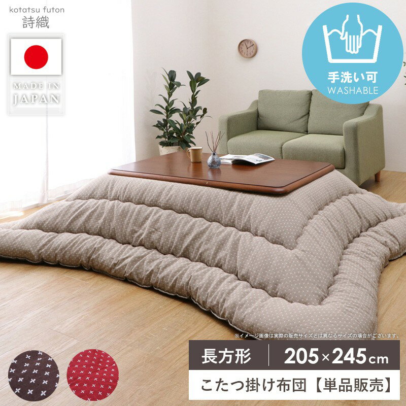 Rakuten - 【クーポンで最大10％OFF】 こたつ布団 長方形 大判 洗える 日本製 約205×245cm こたつ掛け布団 おしゃれ 厚手 かわいい ふっくら コタツ掛け布団 掛け布団 もこもこ 厚掛け おすすめ コタツ布団 ふわふわ あったか 北欧 省エネ 詩織 イケヒコ Works