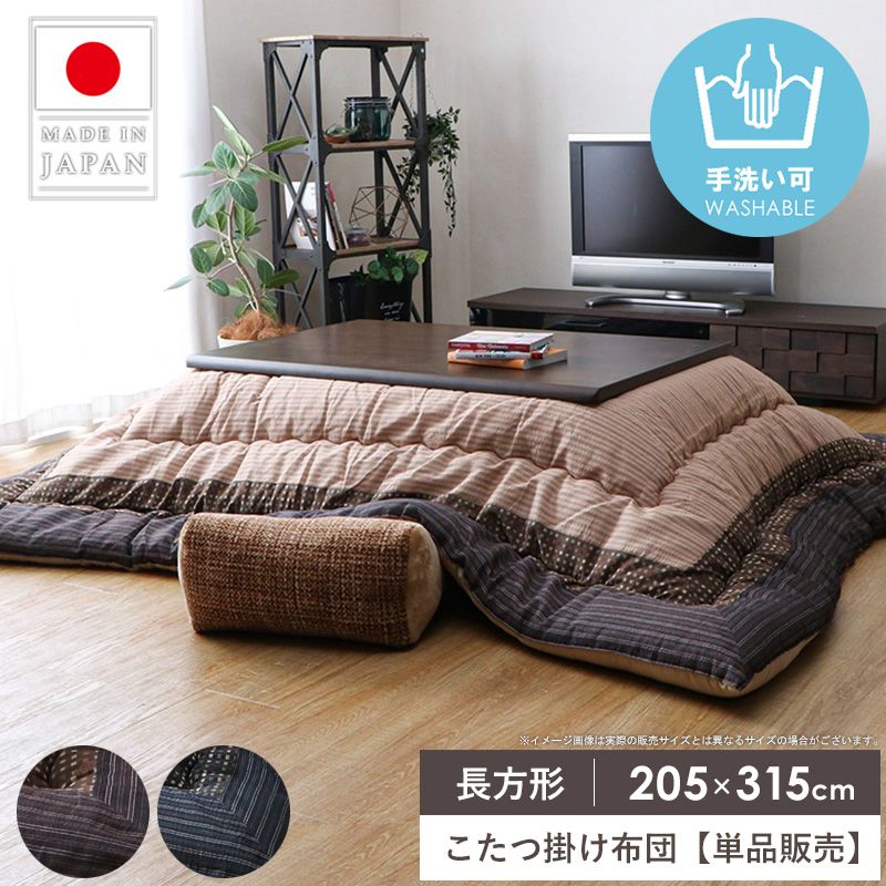 　こたつ掛け布団単品販売 ゆかり 205×315cm サイズバリエーション こたつ掛け布団 205×205cm こたつ掛け布団 205×245cm こたつ掛け布団 205×285cm こたつ掛け布団 205×315cm(※現在のページはこちらです) こたつ掛け布団 205×345cm 心も体も暖まる、ほっこりこたつ特集はこちら☆ 商品名 こたつ掛け布団 厚掛けタイプ ゆかり 205×315cm 色 ブラウン/ブラック おすすめポイント 和モダンの風合い漂う豊かな表情が印象的な日本製のこたつ掛け布団シリーズ「ゆかり」。綿100%のさらっとした表地は、ふんわりとやさしい肌触り。また凹凸感のあるしじら調のデザインが高級感を醸し出します。 さらに中綿は軽くてあたたかい東レマシュロン綿を使用しており、繊維1本1本の中に暖かい空気をキープしぬくもりを持続してくれるので、 ふかふかの弾力で体をやさしく包み込みしっかりと暖めてくれます。こたつ布団は、ご家庭の浴槽などで手洗いすることでお手入れができます。 サイズ 掛け布団：約205×315cm 対応こたつ机天板サイズ：75〜90×180cm 材質 表地：綿100% 裏地：ポリエステル100%(ピーチスキン) 中綿：ポリエステル100%(東レマシュロン綿) 仕様 こたつ掛け布団単品販売 手洗い可 生産国：日本 配送について 玄関先お届け 配達日時指定可 備考 沖縄県全域/離島への配送は別途送料が必要です(※送料は当店へご確認ください) こたつテーブル一覧はこちら こたつ布団一覧はこちら トップページへ