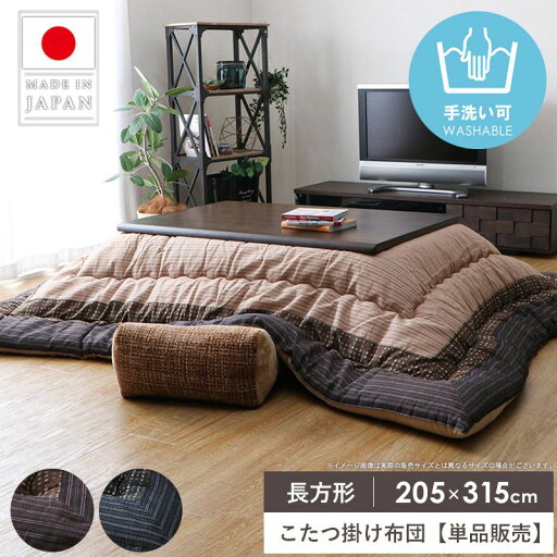 【先着限定クーポンで最大10%オフ】 こたつ布団 長方形 洗える 大判 日本製 205×315 こたつ掛け布団 厚手 コタツ掛け布団 厚掛け コタツ布団 軽い おしゃれ あったか 綿 リビング 北欧 かわいい ブラック ブラウン 省スペース イケヒコ ゆかり works 【先着限定クーポンで最大10%オフ】 こたつ布団 長方形 洗える 大判 日本製 205×315 こたつ掛け布団 厚手 コタツ掛け布団 厚掛け コタツ布団 軽い おしゃれ あったか 綿 リビング 北欧 かわいい ブラック ブラウン 省スペース イケヒコ ゆかり works
