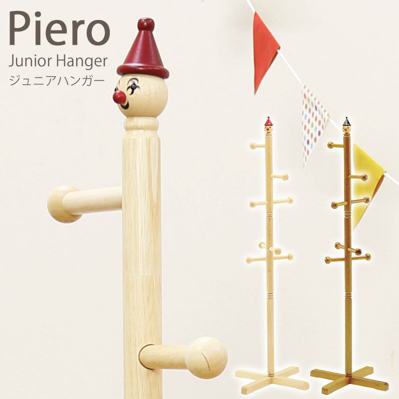 【先着クーポンで最大10%OFF】 \ 土日も発送 / ポールハンガー 子供 キッズ 可愛い 木製 ジュニアハンガー 子供部屋 収納 ハンガー ポール 玄関収納...