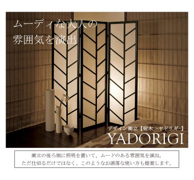 デザイン衝立3連YADORIGI(ヤドリギ)衝立つい立てついたて間仕切りパーテーションパーティションスクリーンモダンおしゃれ和風洋風3連