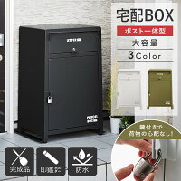 宅配ボックス 一戸建て用 大容量 おしゃれ ポスト付き 完成品 宅配box 大型 屋外 戸建て 玄関 おすすめ 印鑑 鍵付き 施錠 南京錠 マグネット 郵便受け ポスト 簡易 スチール モダン シンプル 省スペース コンパクト ホワイト ブラック オリーブグリーン mbx-1 あす楽 works