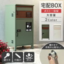 【GW限定クーポン配布中★最大10%OFF】 宅配ボックス ポスト付き 置き配ボックス グリーン グレージュ 大容量 完成品 大型 屋外 玄関 一戸建て用 ポス...