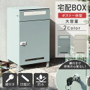 【GW限定クーポン配布中★最大10%OFF】 宅配ボックス ポスト付き 大型 大容量 完成品 一戸建て用 ポスト 一体型 大容量 おしゃれ 屋外 玄関 おすすめ...