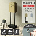 【GW限定クーポン配布中★最大10%OFF】 ポスト 置き型 スタンドポスト 郵便受け おしゃれ 北欧 一戸建て用 玄関用品 郵便ポスト 置き型ポスト スリム ...