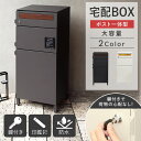 【GW限定クーポン配布中★最大10%OFF】 宅配ボックス ポスト付き 大容量 おすすめ 一戸建て用 ポスト 一体型 おしゃれ 完成品 大型 屋外 玄関 印鑑 ...