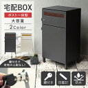 【GW限定クーポン配布中★最大10%OFF】 宅配ボックス 完成品 ポスト付き 大容量 一戸建て用 ポスト 一体型 おしゃれ 大型 屋外 玄関 おすすめ 印鑑 ...