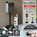 【GW限定クーポン配布中★最大10%OFF】 ポスト おしゃれ 北欧 置き型 スタンドポスト 一戸建て用 玄関用品 郵便ポスト 置き型ポスト スリム 鍵付き ダ...
