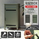 【GW限定クーポン配布中★最大10%OFF】 宅配ボックス おしゃれ 完成品 ポスト付き 大容量 置き配ボックス一戸建て用 ポスト 一体型 大型 屋外 玄関 お...