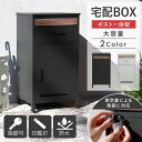 【GW限定クーポン配布中★最大10%OFF】 宅配ボックス おしゃれ ポスト付き 大容量 省スペース 一戸建て用 ポスト 一体型 大容量 完成品 大型 屋外 玄...
