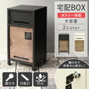 【GW限定クーポン配布中★最大10%OFF】 宅配ボックス ポスト付き 大容量 宅配box グレー アイボリー 一戸建て用 ポスト 一体型 大容量 おしゃれ 完...