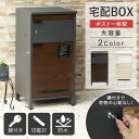 【GW限定クーポン配布中★最大10%OFF】 宅配ボックス ポスト付き 大容量 一戸建て用 ポスト 一体型 大容量 おしゃれ 完成品 大型 屋外 玄関 おすすめ...