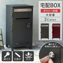 【GW限定クーポン配布中★最大10%OFF】 宅配ボックス ポスト付き 大容量 一戸建て用 水に強い ポスト 一体型 おしゃれ 完成品 大型 屋外 玄関 おすす...