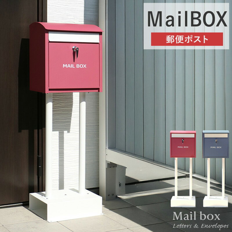 ポスト 郵便ポスト 北欧 おしゃれ 置き型 スタンドポスト 一戸建て用 玄関用品 置き型ポスト スリム 鍵付き シリンダー錠 メールボックス 新聞受け 郵便受け 水に強い 防滴 ブルー レッド Works 2