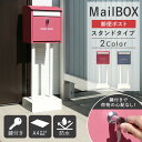 【GW限定クーポン配布中★最大10%OFF】 ポスト 郵便ポスト 北欧 おしゃれ 置き型 スタンドポスト 一戸建て用 玄関用品 置き型ポスト スリム 鍵付き シ...