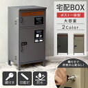【GW限定クーポン配布中★最大10%OFF】 宅配ボックス ポスト付き おしゃれ 完成品 大容量 一戸建て用 ポスト 一体型 大容量 大型 屋外 玄関 おすすめ...