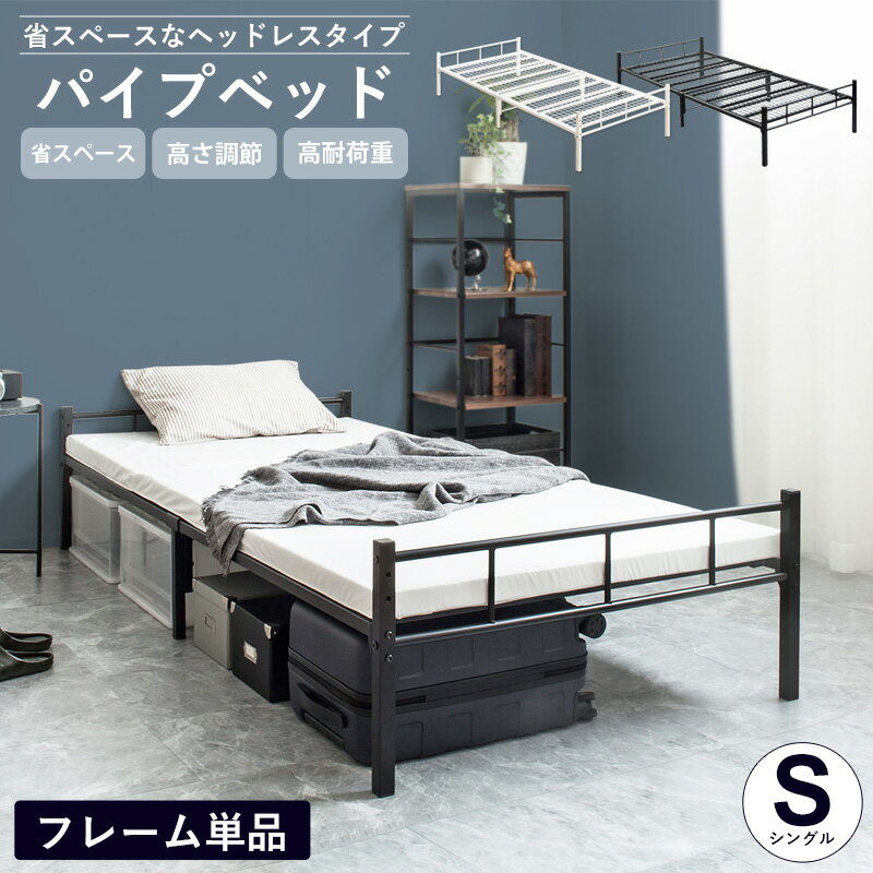 【先着限定クーポンで最大10％OFF★】 パイプベッド シングル ベッド フレーム ブラック 単品 頑丈 耐荷重200kg 2段階高さ調整 シングルベッド ベッドフレーム おすすめ スチール アイアン ヘッドレス シンプル 一人暮らし 白 黒 ホワイト works