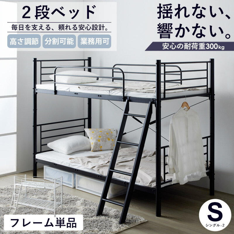 【先着クーポンで最大10％OFF】 2段ベッド パイプベッド シングルベッド キングベッド 耐荷重300kg 上下分割可能 サイドガード付き 梯子付き ブラック ホワイト シンプルデザイン 通気性抜群 高さ調整可能 収納スペース有効活用 大人用 子供用 学生寮向け iw-iwb-2200 works